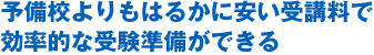 より完成度の高い答案を目指せることが添削指導の醍醐味