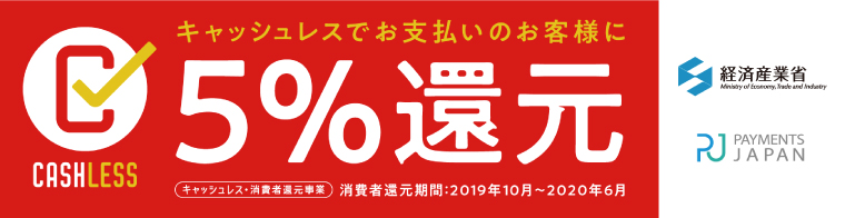 キャッシュレスポイント還元
