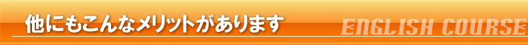 他にもこんなメリットがあります