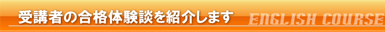 受講者の合格体験談を紹介します
