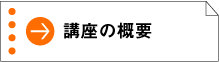 講座の概要