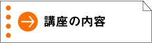講座の内容