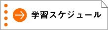 学習スケジュール
