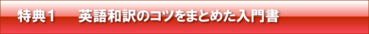 特典1 英語和訳のコツをまとめた予習テキスト