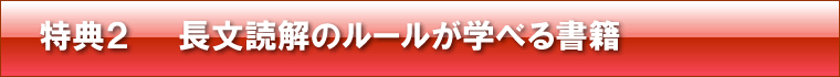 特典2 長文読解のルールが学べる書籍