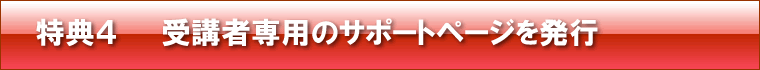 特典4 受講者ごとに専用のサポートページを発行