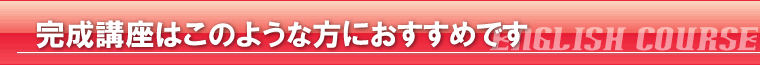 完成講座はこのような方におすすめです