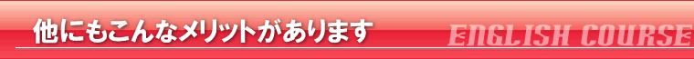 他にもこんなメリットがあります