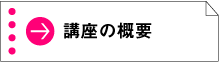 講座の概要