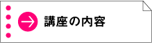 講座の内容