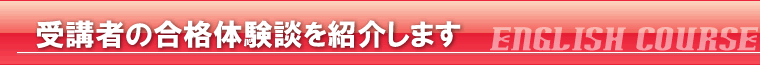 受講者の合格体験談を紹介します