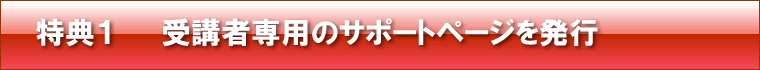 特典2 受講者ごとに専用のサポートページを発行