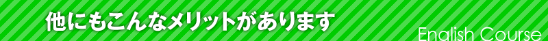他にもこんなメリットがあります