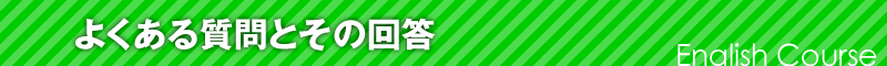 よくある質問とその回答