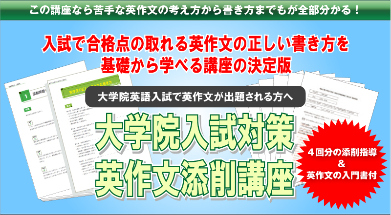 大学院入試対策 英作文添削講座