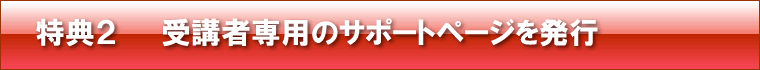 特典2 受講者ごとに専用のサポートページを発行
