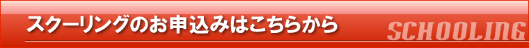 スクーリングのお申込みはこちらから